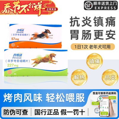 普维康宠物止疼药非罗考昔咀嚼片