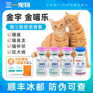 金宇生物猫三联疫苗自打猫咪金喵乐狂犬幼猫成猫猫瘟猫鼻支预防针