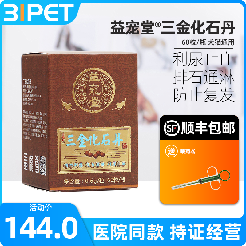 益宠堂三金化石丹宠物犬猫尿路膀胱肾结石排石利尿金钱化石利尿通