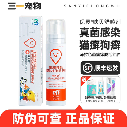 保灵呋贝舒宠物皮肤病喷剂真菌灭