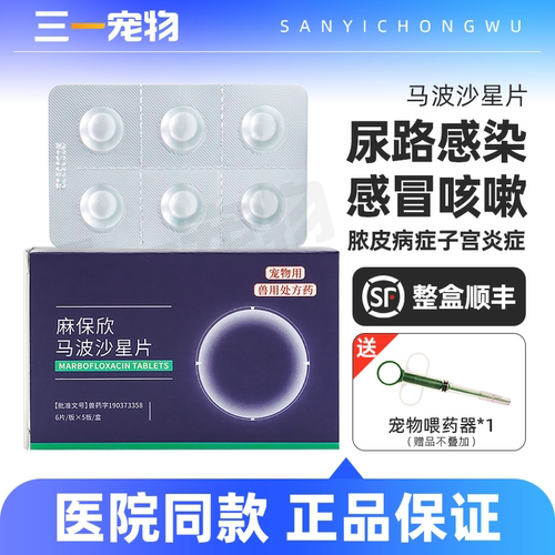 马波沙星片宠物消炎药狗猫犬皮肤病泌尿感冒咳嗽狗狗猫咪细菌感染