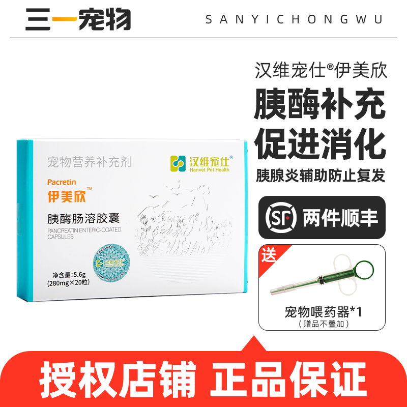 汉维宠仕伊美欣狗狗猫咪胰酶肠溶胶囊狗猫消化酶胰腺炎非药宠胰宝