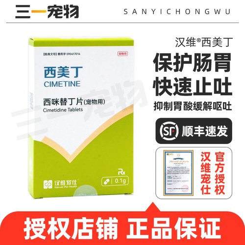 汉维西美丁宠物狗猫西咪替丁片