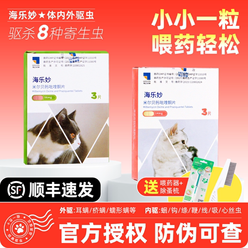 海乐妙猫咪体内外驱虫药官方授权