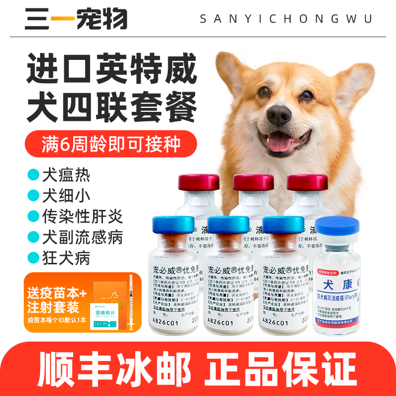 英特威狗四联疫苗宠物狗狗二联狂犬小狗一套自打幼犬4联育苗