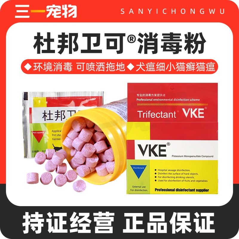 杜邦卫可宠物消毒剂狗猫用环境消毒液犬瘟细小室内消毒除臭泡腾片