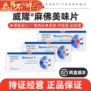 麻佛美味片狗猫宠物消炎药犬脓皮症泌尿感染马波沙星麻佛微素威隆