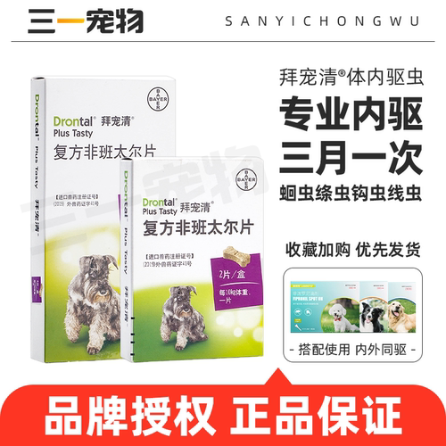 拜宠清狗狗体内驱虫药