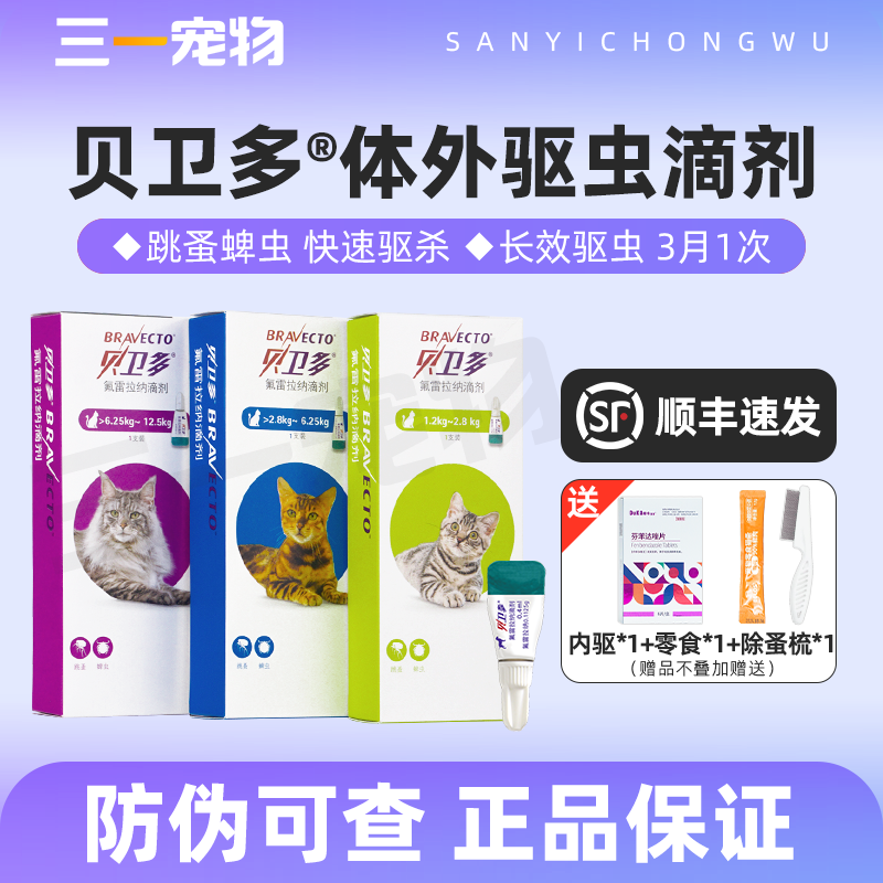 贝卫多驱虫药猫咪狗体外驱虫滴剂