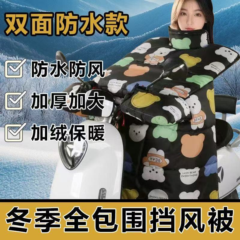 电动车挡风被冬季加绒加厚防水保暖摩托电瓶车防风罩新款通用冬款