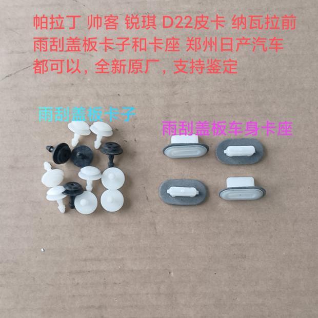 郑州产；帅客御轩 帕拉丁锐琪 NV200奥丁D22皮卡雨刮盖板卡子原厂