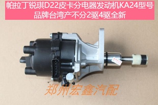 郑州产;帕拉丁KA24分电器 锐琪D22皮卡KA24分电器 品牌台湾产