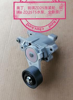 郑州产；奥丁/D22皮卡/锐琪ZD25/新锐琪ZD25T5发动机涨紧轮 原厂