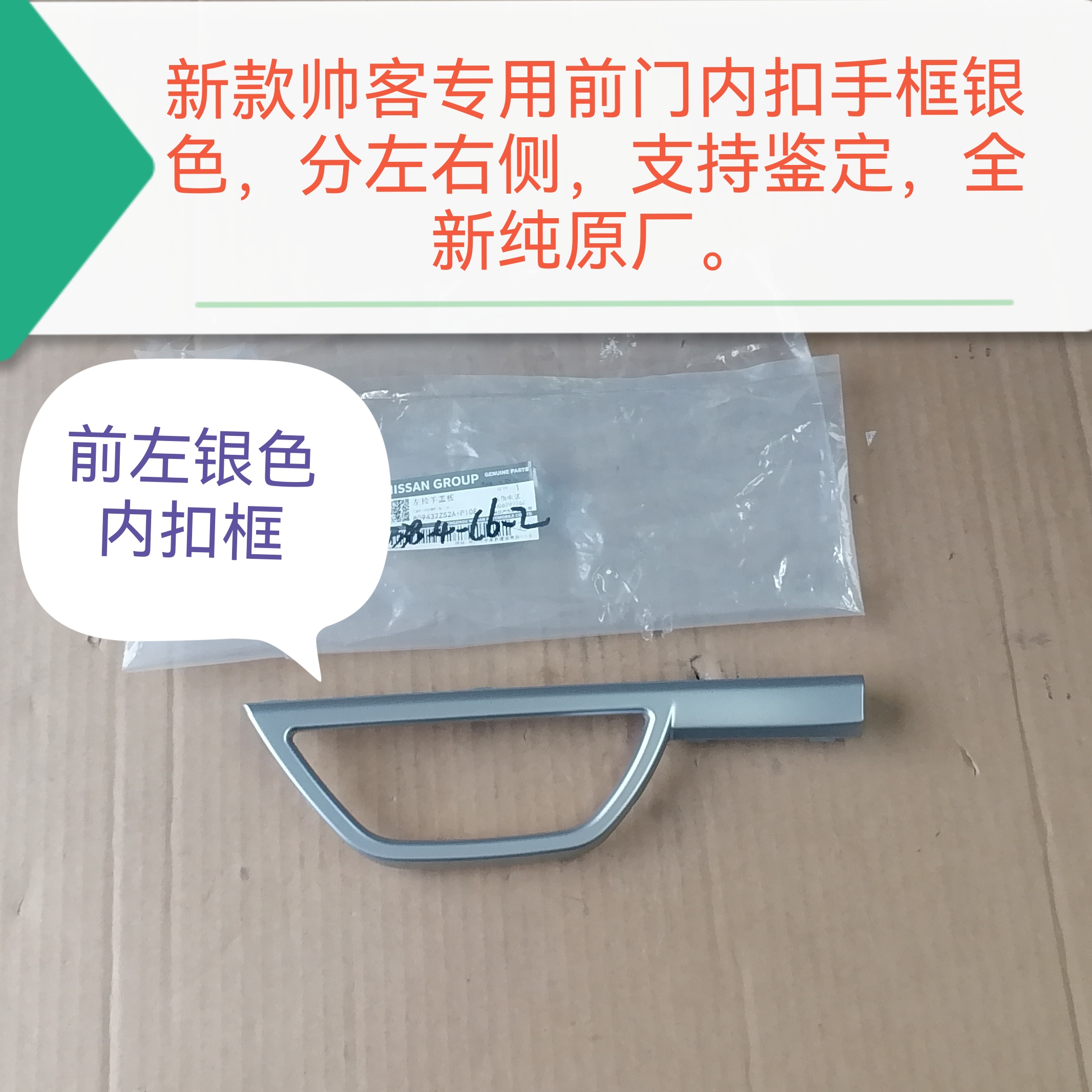 郑州产；新款帅客前车门内扣手框银色 分左右 支持鉴定 全新原厂
