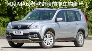 郑州产;风度MX6/老款老奇骏前拖车钩细丝 拖车杆 源头优势 原厂