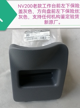 NV200老款 新款前工作台保险丝盒盖分灰色 浅米色 原厂包退包换