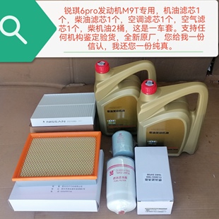 空调滤支持鉴定原厂 机油滤芯 锐琪6pro发动机M9T柴机油 柴滤空滤