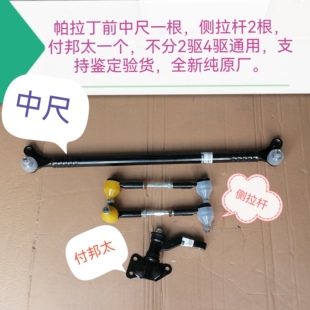 郑州产；帕拉丁中尺 侧拉杆 付帮太 不分2驱4驱 支持鉴定验货原厂