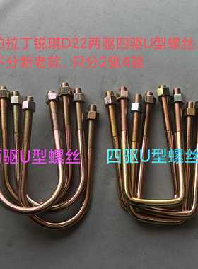 郑州产；帕拉丁 锐琪 D22皮卡NP300`钢板固定U型螺栓分2驱4驱配套