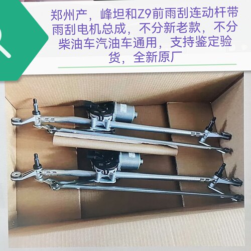 郑州产；峰坦和Z9前雨刮连动杆带电机总成 不分新老款通用 原厂