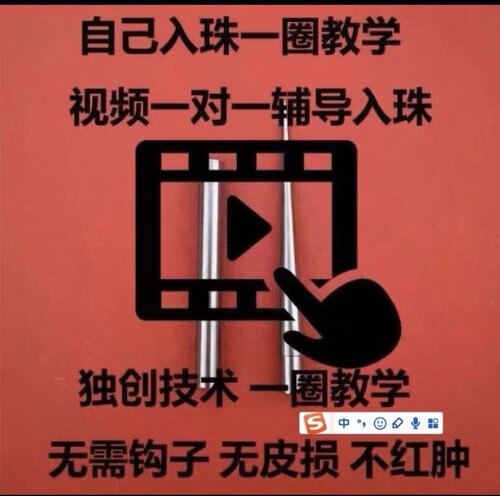 自己入珠教学视频教程