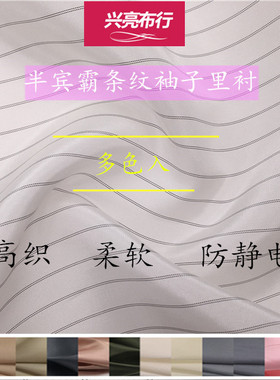 半米价/进口半宾霸条纹里衬人丝里布防静电条子西装大衣袖子里衬