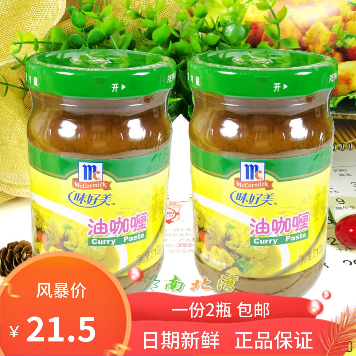 味好美油咖喱210g*2瓶咖喱膏咖喱鸡肉饭泰式拌饭料包邮