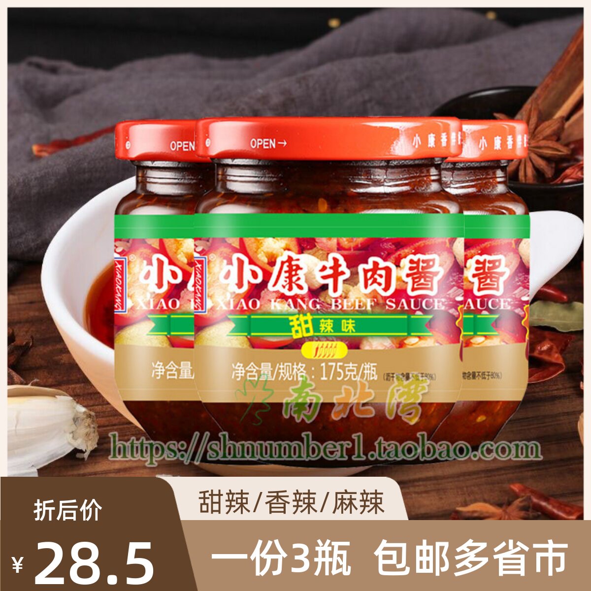 徐州小康牛肉酱甜辣/香辣/麻辣味175g*3瓶装拌面拌饭酱开味下饭菜