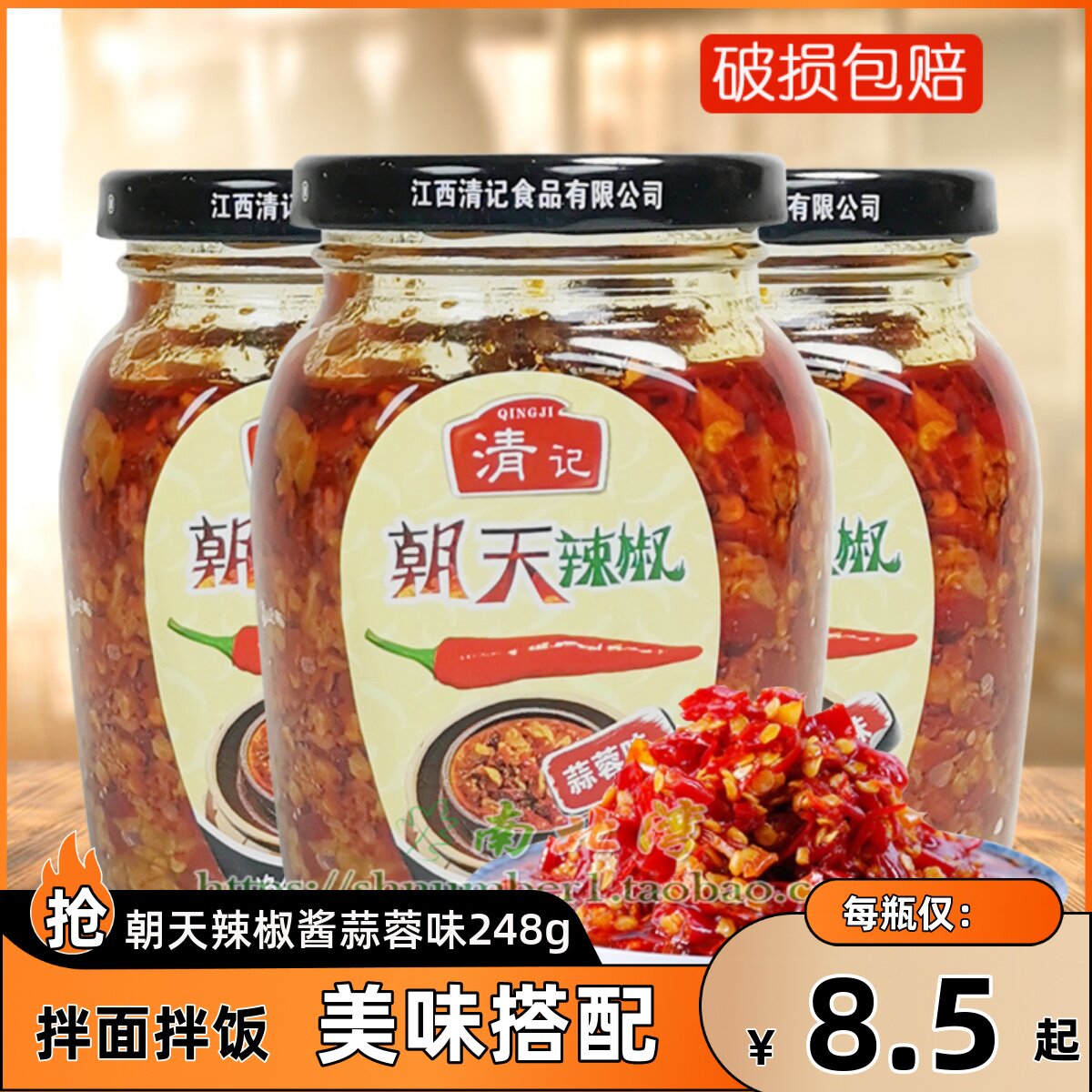 江西特产清记朝天椒辣椒酱蒜蓉味248g*5瓶拌面拌饭剁椒酱下饭小菜