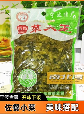 宁波产宇丰雪菜大王500g袋装腌制酸菜商用开胃下饭菜雪里蕻咸菜