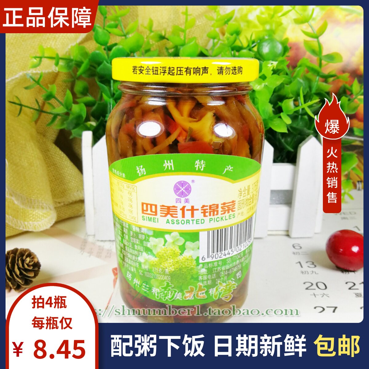 三和四美什锦菜375g瓶装扬州酱菜腌制八宝咸菜早餐配粥下饭小菜