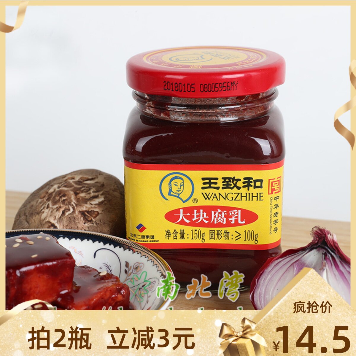王致和大块腐乳340g拌面下饭配粥小菜红方腐乳霉豆腐乳汁火锅蘸料