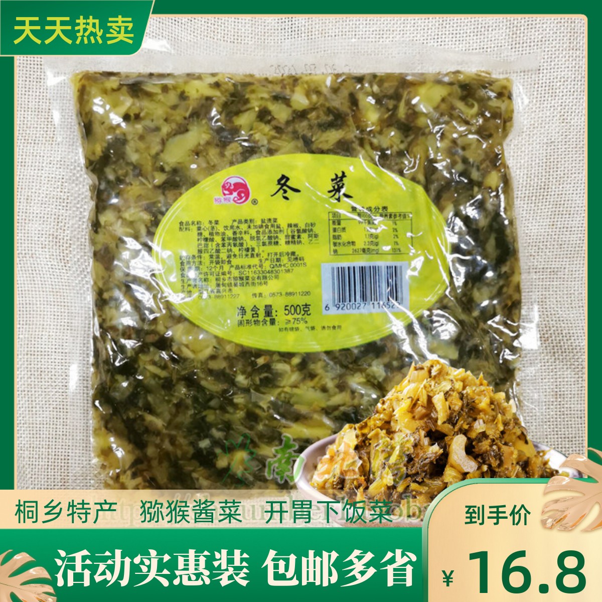 猕猴冬菜500g袋装桐乡酱菜腌制咸菜酸菜雪菜肉丝配粥开味下饭小菜