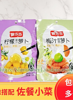 响当当柠檬蜜汁梅汁醋捞酸萝卜干150g袋装腌制酱菜早餐配粥下饭菜