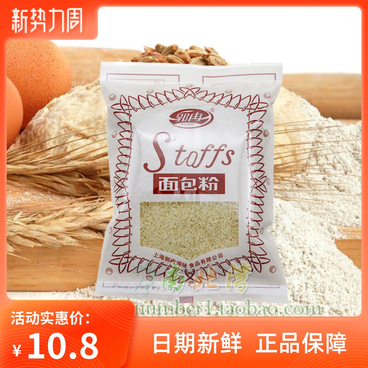 郭冉面包粉100g袋装白面包糠面包屑炸鸡裹粉猪排烘焙家用小麦粉