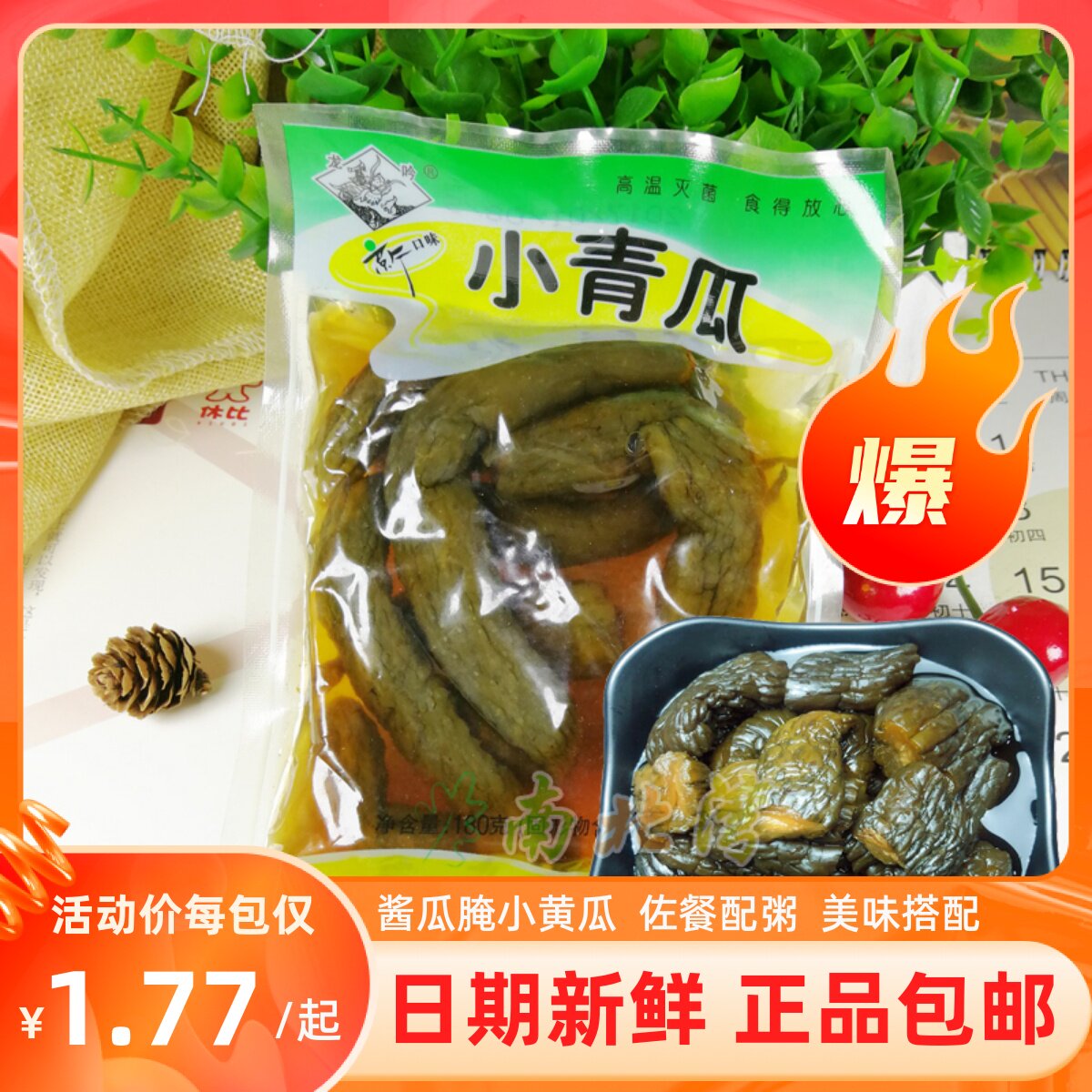 龙吟小青瓜酱菜180g*10袋装酱瓜腌脆瓜小黄瓜咸菜早餐配粥下饭菜