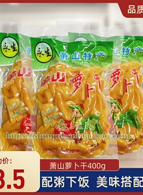 杭州萧山萝卜干条甜脆400g袋装永生牌腌酱菜小包装咸菜配粥下饭菜