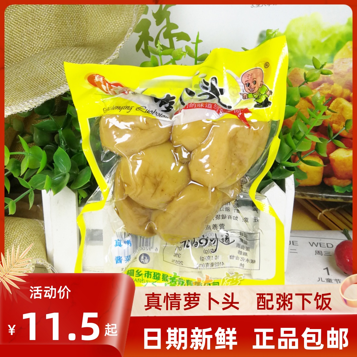 桐乡真情五香小萝卜头150g下饭菜