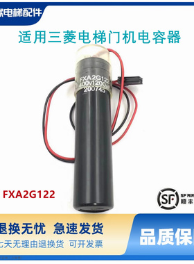 适用三菱电梯 三菱门机电容器/FXA2G122 400V1200UF原装质保
