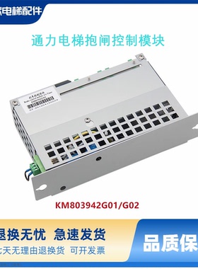 通力电梯抱闸控制模块电源盒KM803942G01刹车控制模块KM803942G02