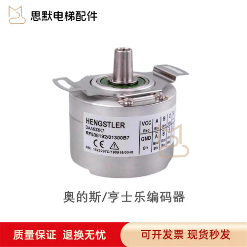 奥的斯/亨士乐编码器/RF538192/01300B7/DAA633K7//K1K3