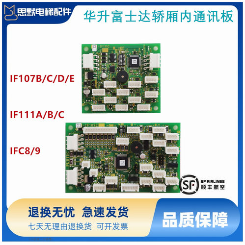 华升富士达电梯IF107B/C/D/E通讯板按钮板IF111A/B/C指令板IFC8/9