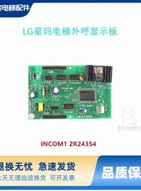LG星玛电梯外呼显示板GY IR02661原装INCOM1 2R24354 1R02661全新