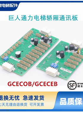 巨人通力电梯通讯板指令板按钮版GCECOB 扩展板GCECEB Giant KONE