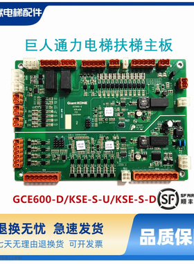巨人通力电梯GCE600-D/KSE-S-U/KSE-S-D/KM51324581V002扶梯主板