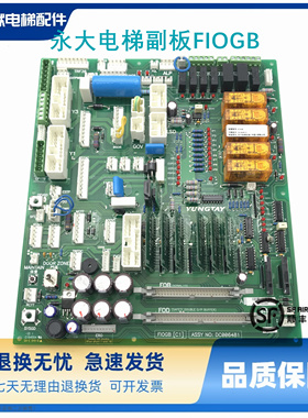 永大电梯副板FIOGB(B3)(C0)DC006481 DC006003 SFIOR(B0)DC002901