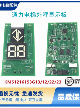 通力外呼显示板KM51216153G13 G14 KM51216154H07 H06 H08 七断码