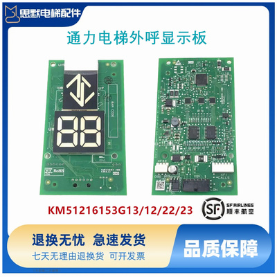 通力外呼显示板KM51216153G13 G14 KM51216154H07 H06 H08 七断码