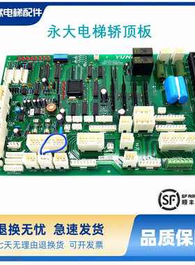 永大电梯轿顶板SDCLAN-SY DD003706通讯板DD007642/DD005374原装