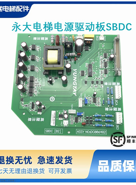 永大电梯电源驱动板SBDC(B0)DC002900高压板SBDC(B2)DC006482原装
